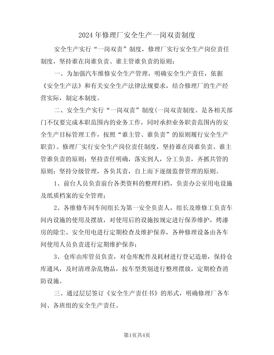 2024年修理厂安全生产一岗双责制度(二篇) _第1页