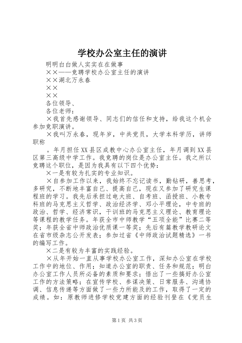 学校办公室主任的演讲稿 (3)_第1页