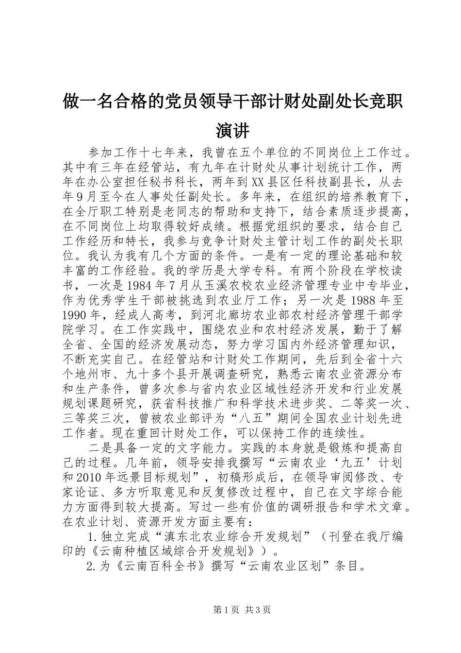 做一名合格的党员领导干部计财处副处长竞职演讲稿_第1页
