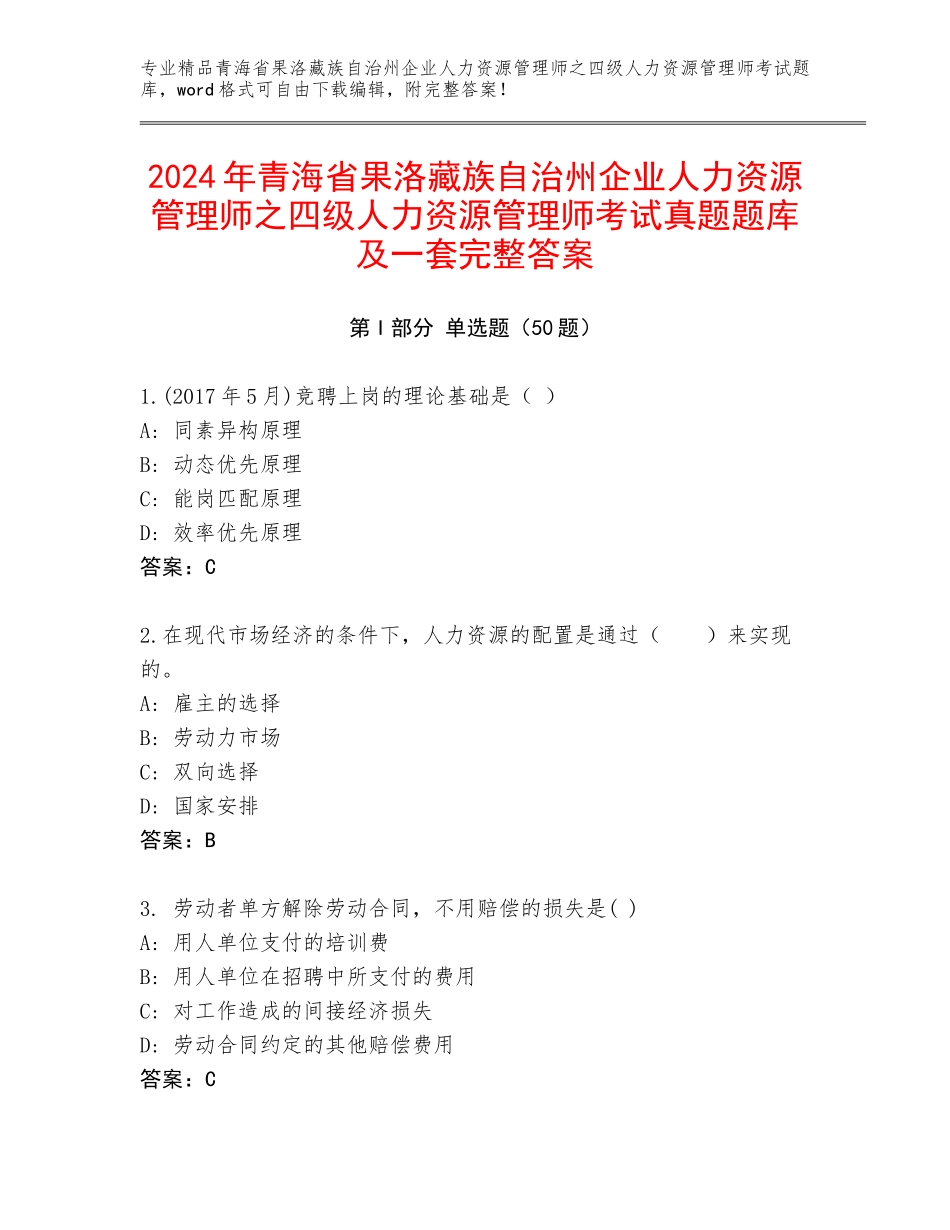 2024年青海省果洛藏族自治州企业人力资源管理师之四级人力资源管理师考试真题题库及一套完整答案_第1页