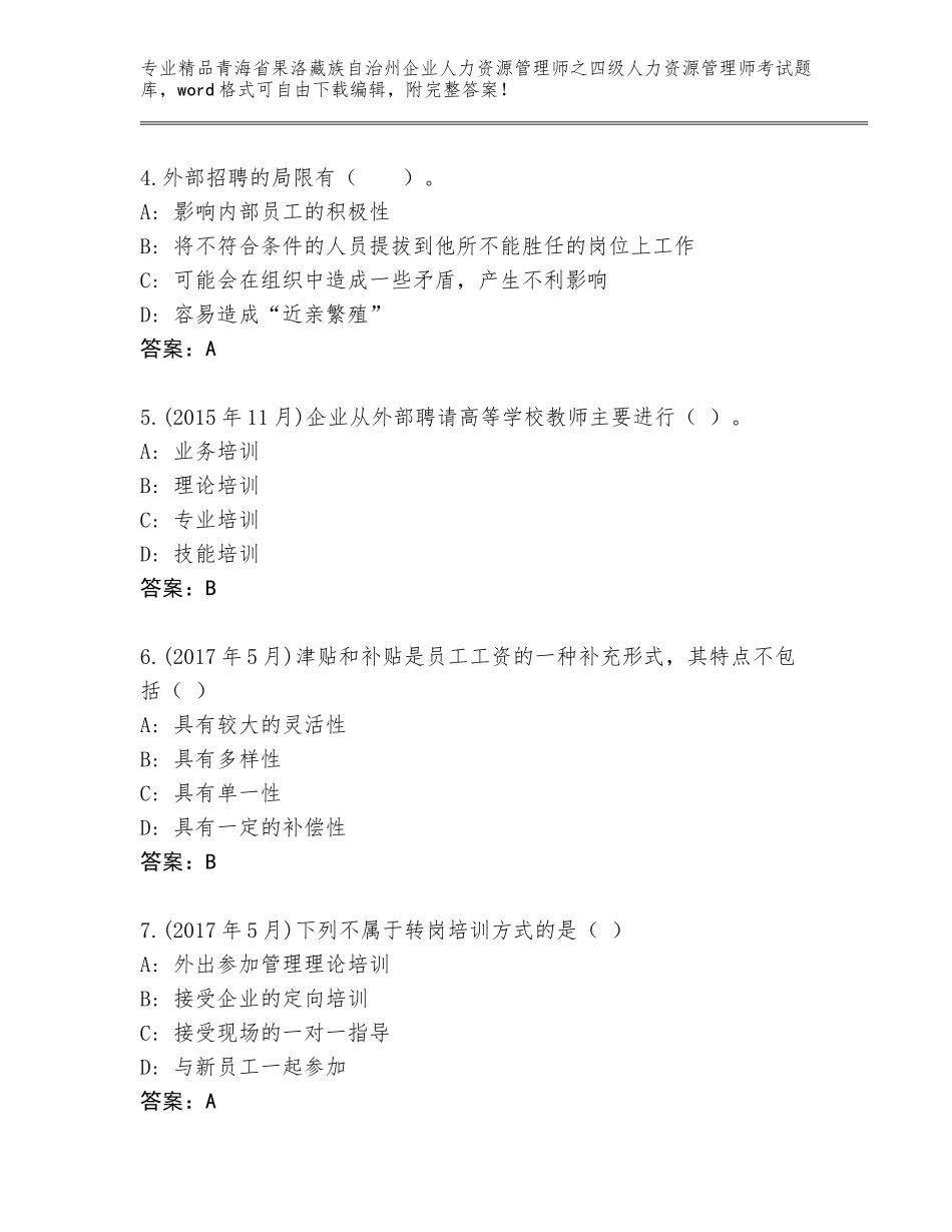 2024年青海省果洛藏族自治州企业人力资源管理师之四级人力资源管理师考试真题题库及一套完整答案_第2页