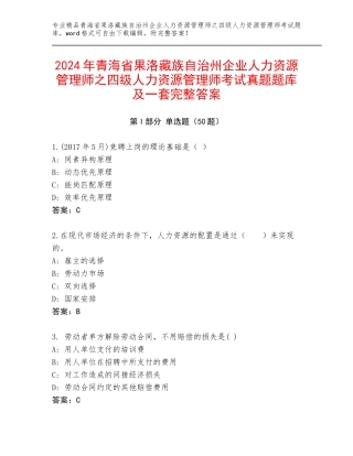2024年青海省果洛藏族自治州企业人力资源管理师之四级人力资源管理师考试真题题库及一套完整答案