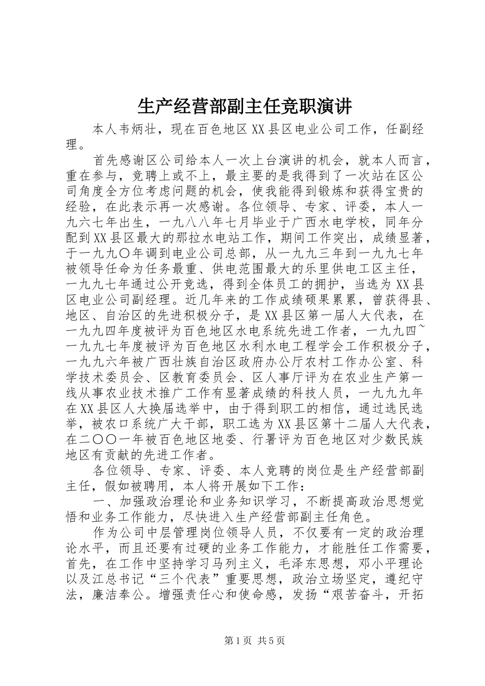 生产经营部副主任竞职演讲稿 (4)_第1页