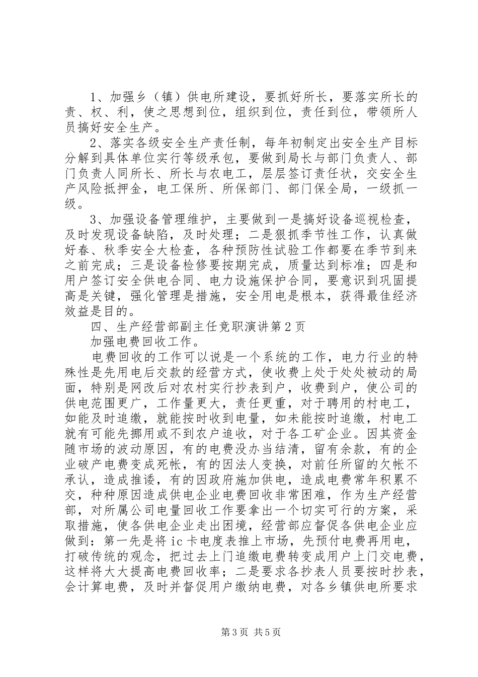 生产经营部副主任竞职演讲稿 (4)_第3页