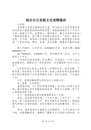 综合办公室副主任竞聘演讲稿 (4)