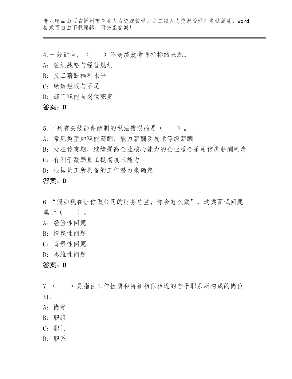 2024年山西省忻州市企业人力资源管理师之二级人力资源管理师考试王牌题库加解析答案_第2页