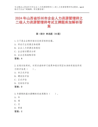 2024年山西省忻州市企业人力资源管理师之二级人力资源管理师考试王牌题库加解析答案