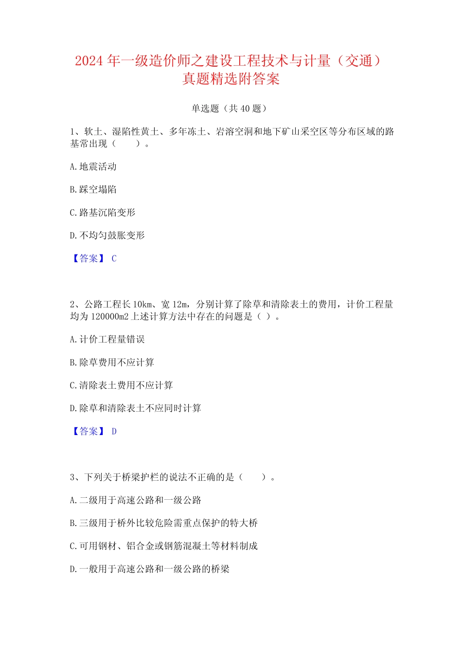 2024年一级造价师之建设工程技术与计量(交通)真题精选附答案_第1页