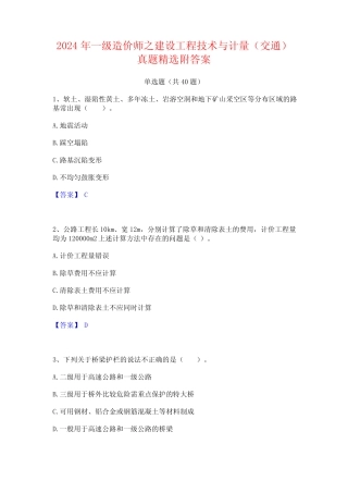 2024年一级造价师之建设工程技术与计量(交通)真题精选附答案