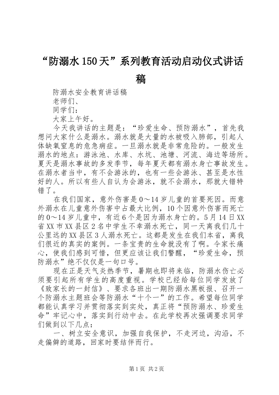 “防溺水150天”系列教育活动启动仪式讲话发言稿_第1页