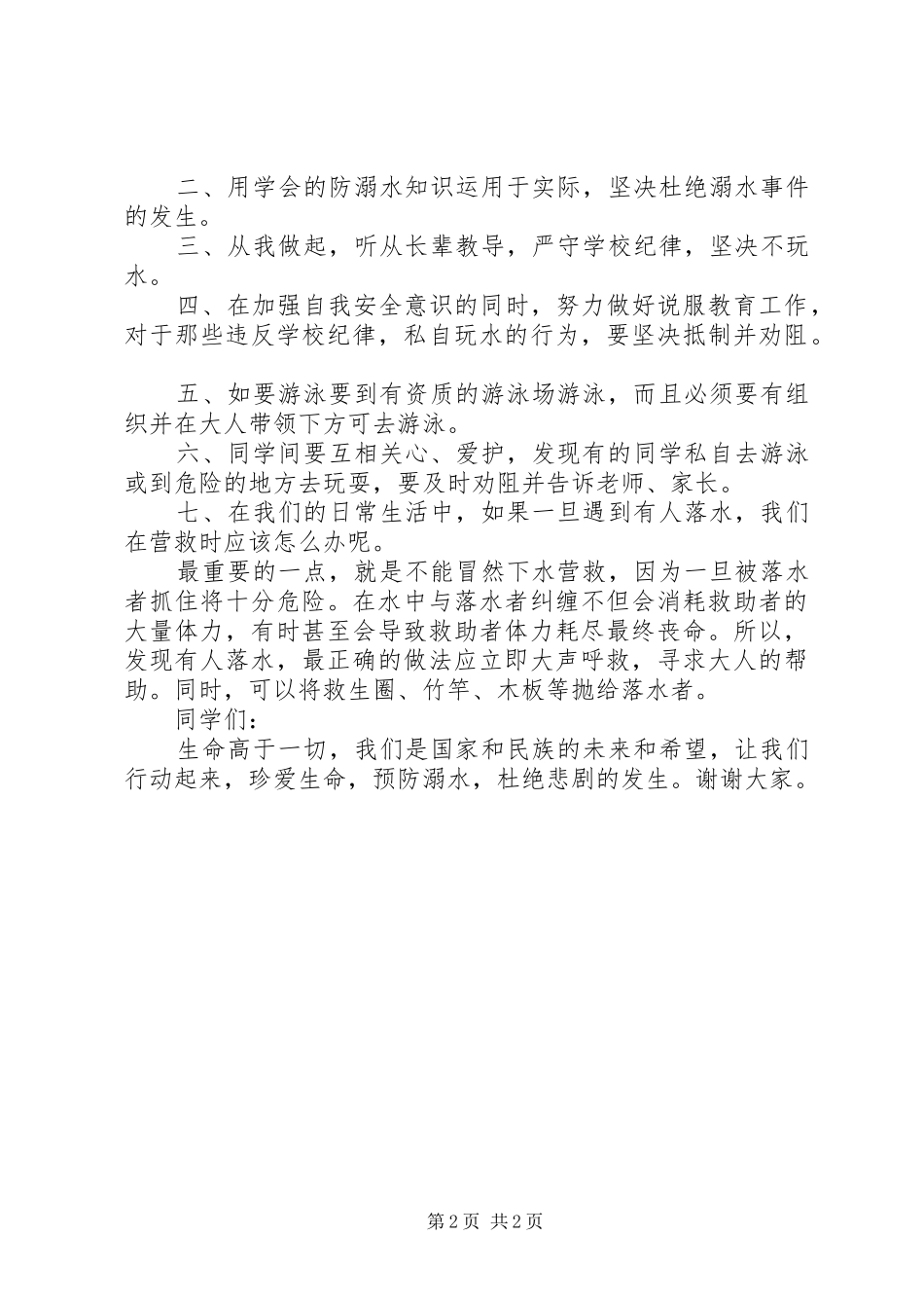 “防溺水150天”系列教育活动启动仪式讲话发言稿_第2页