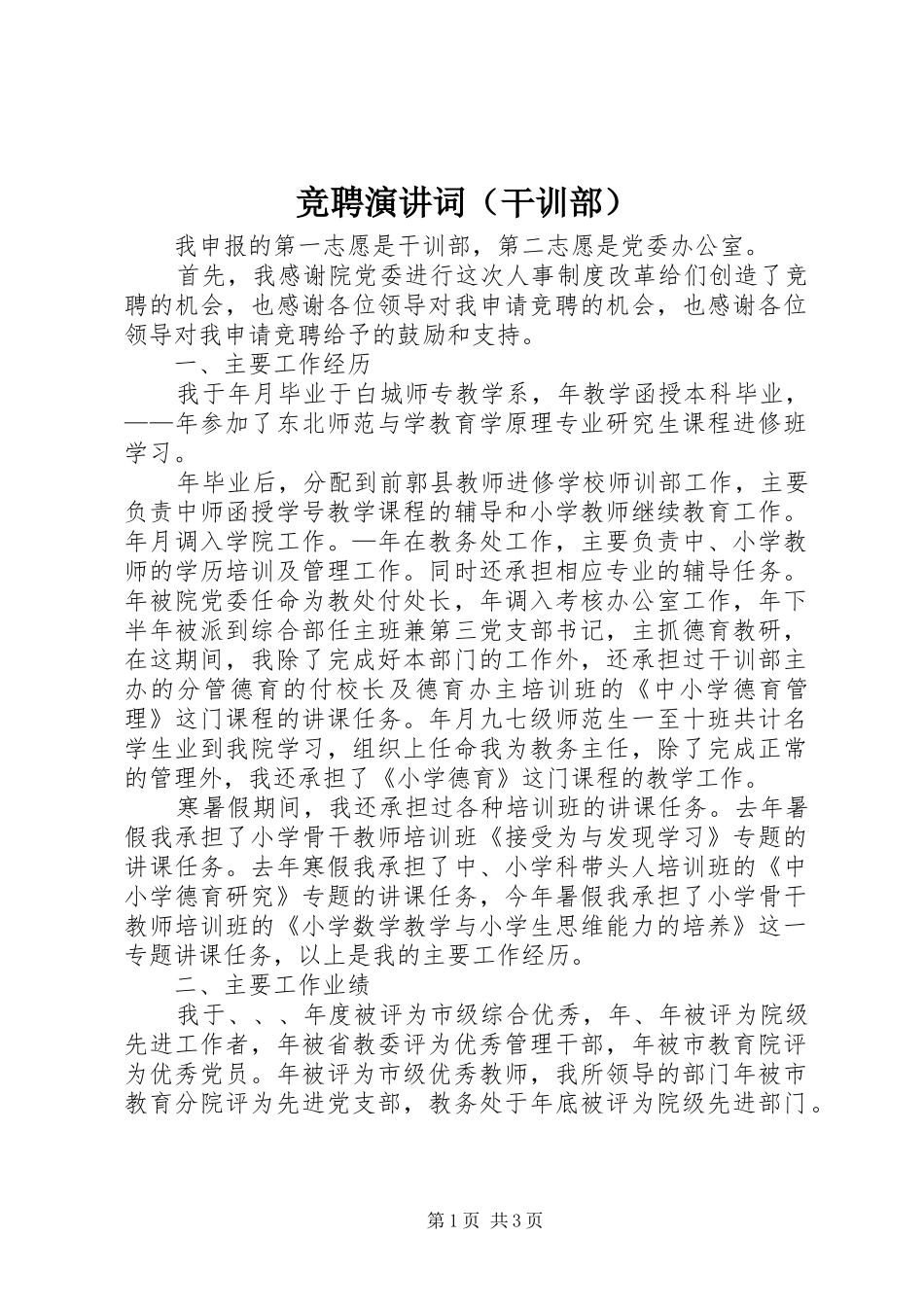 竞聘演讲稿词（干训部）_第1页