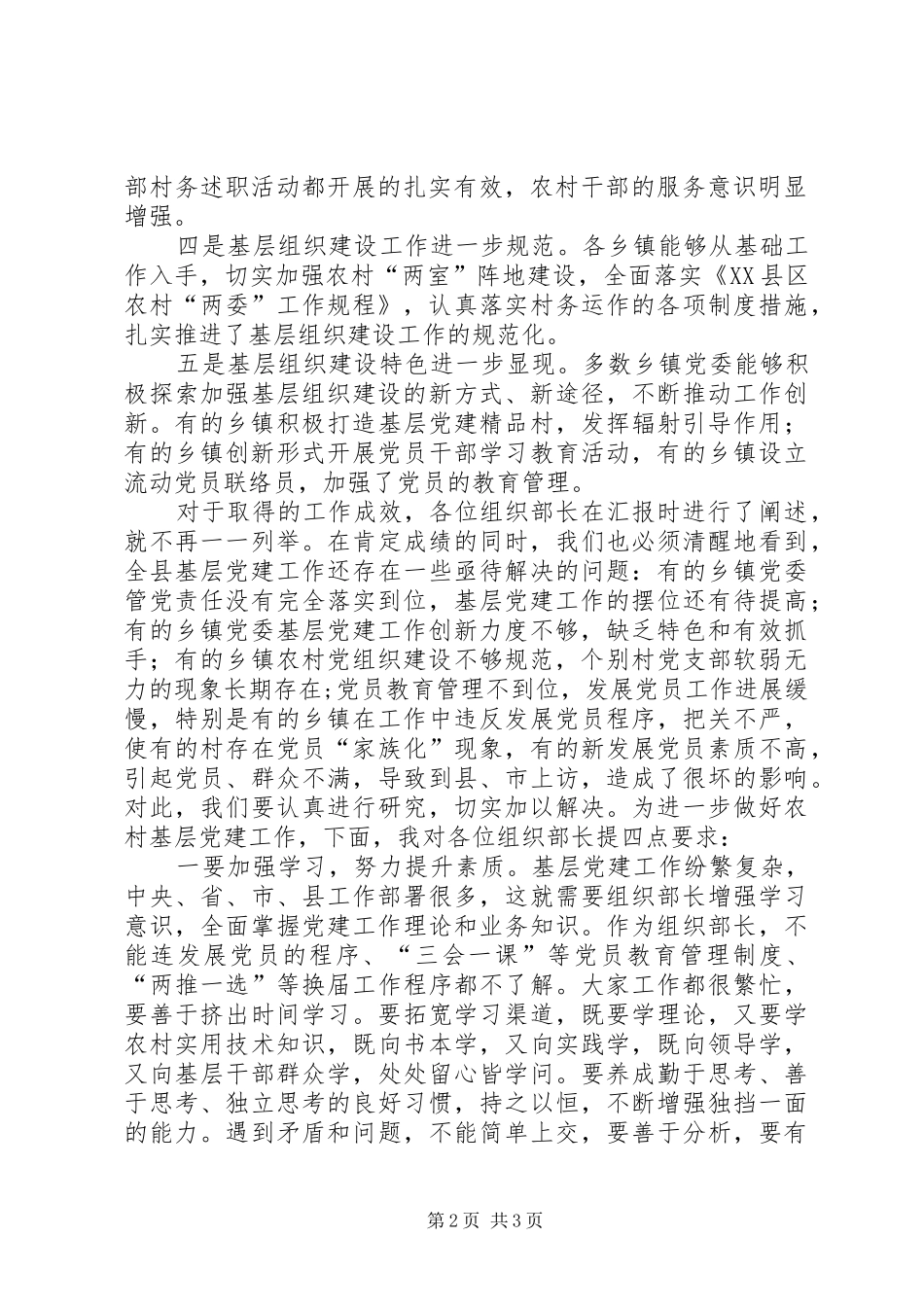 乡镇领导在农村党建工作汇报会讲话发言稿_第2页