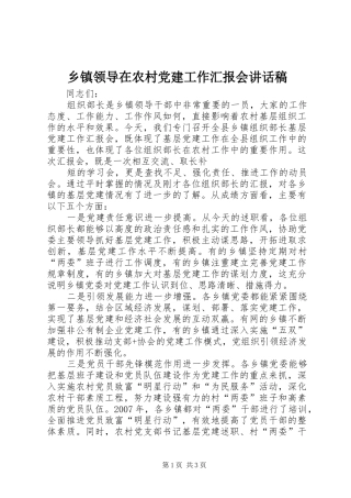 乡镇领导在农村党建工作汇报会讲话发言稿