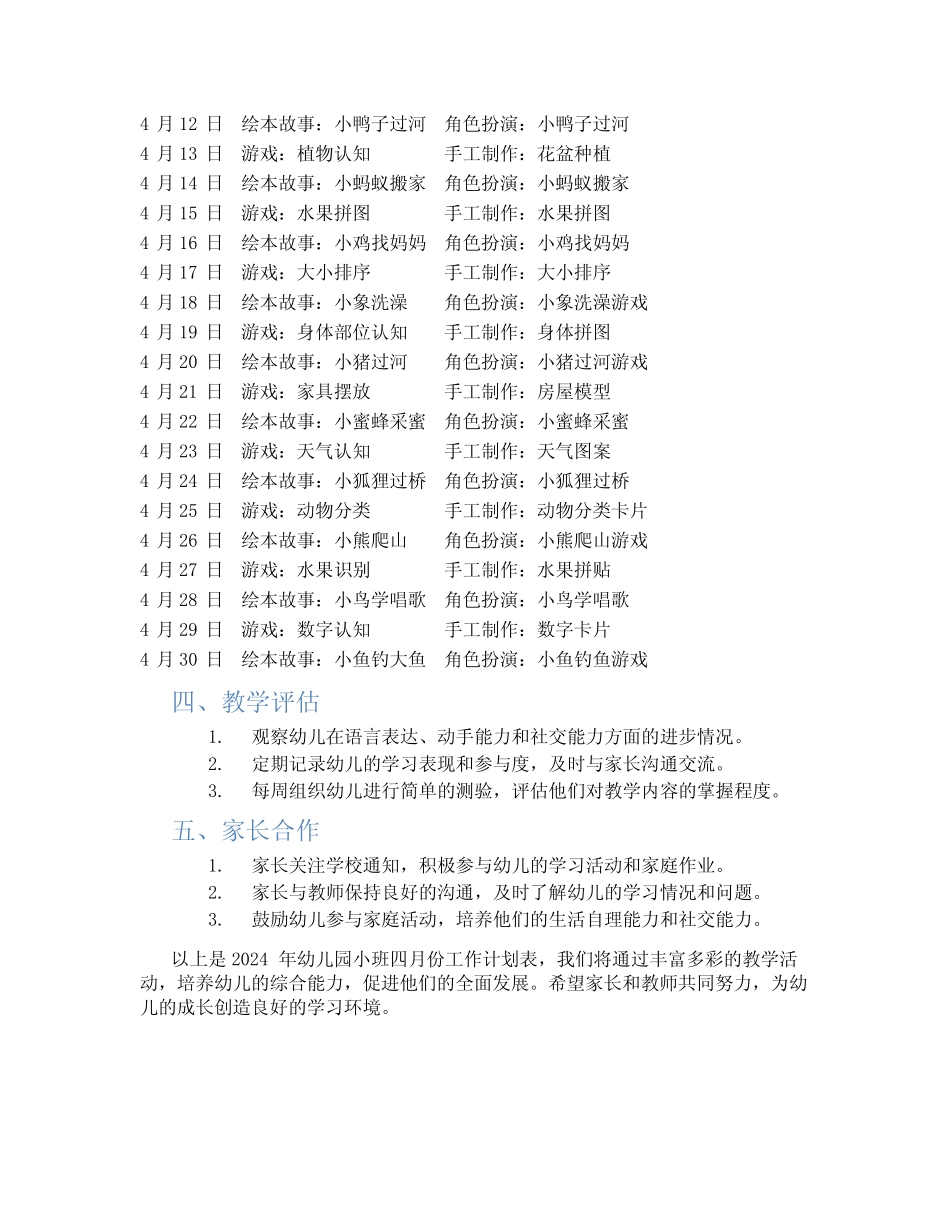 2024年幼儿园小班四月份工作计划表 _第2页