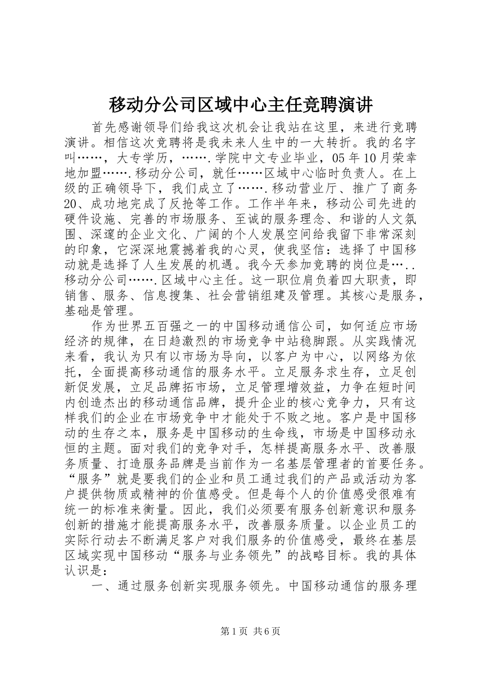 移动分公司区域中心主任竞聘演讲稿 (4)_第1页