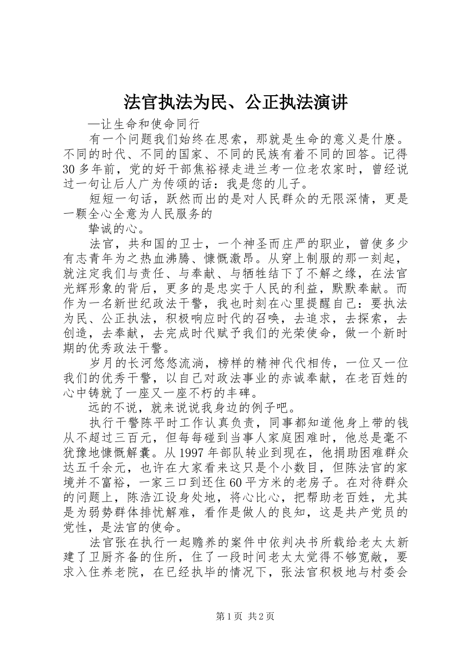 法官执法为民、公正执法演讲稿_第1页