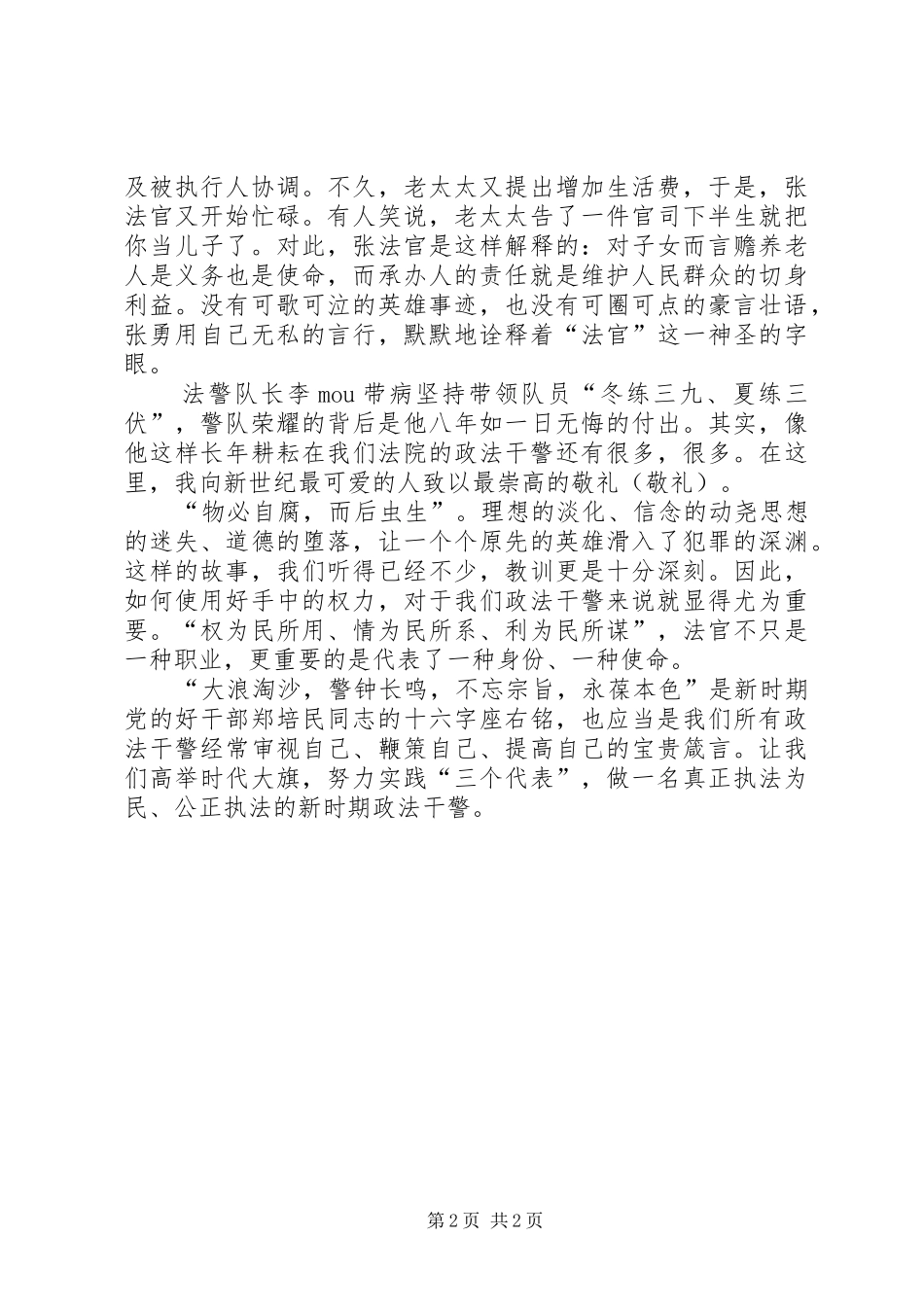 法官执法为民、公正执法演讲稿_第2页