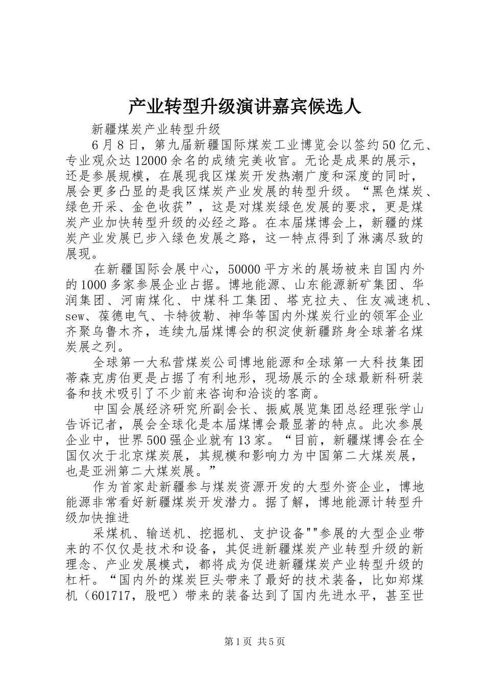 产业转型升级演讲稿嘉宾候选人_第1页