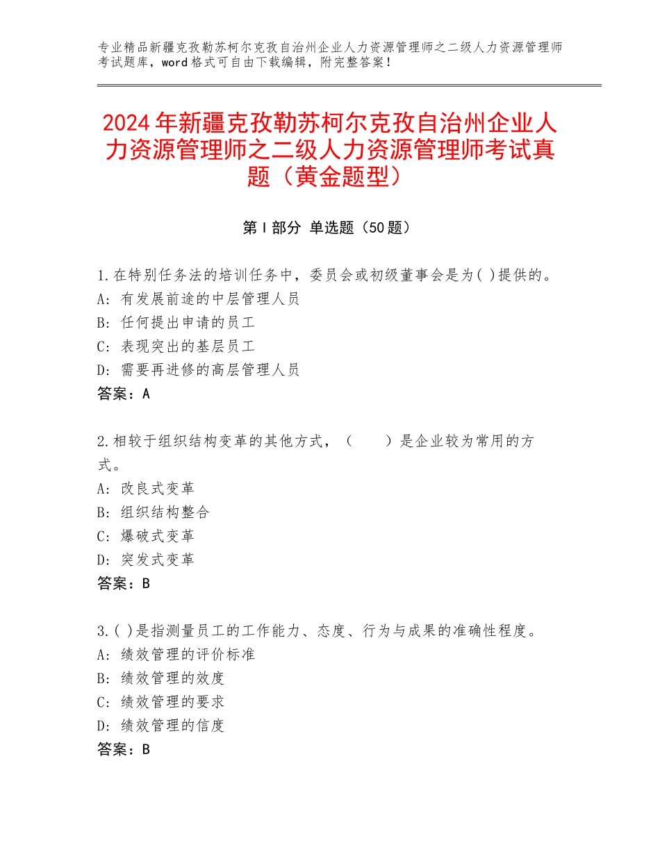 2024年新疆克孜勒苏柯尔克孜自治州企业人力资源管理师之二级人力资源管理师考试真题（黄金题型）_第1页