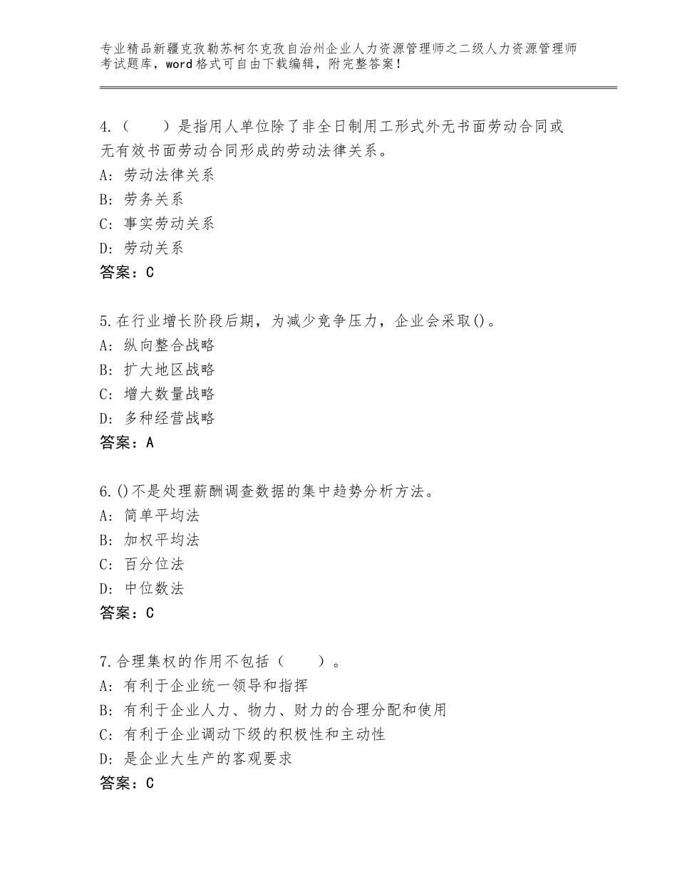 2024年新疆克孜勒苏柯尔克孜自治州企业人力资源管理师之二级人力资源管理师考试真题（黄金题型）_第2页