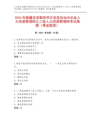 2024年新疆克孜勒苏柯尔克孜自治州企业人力资源管理师之二级人力资源管理师考试真题（黄金题型）