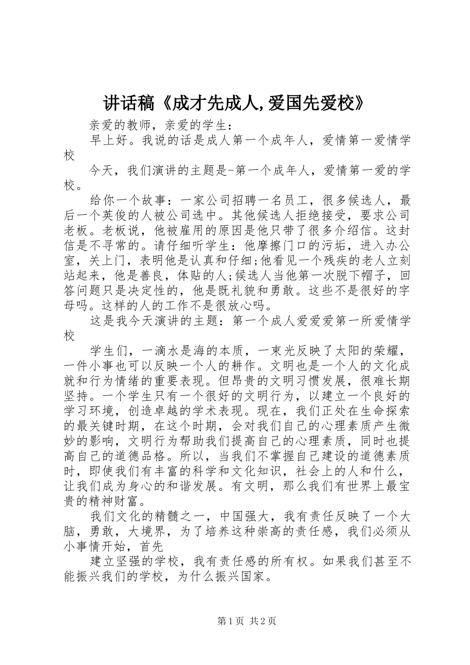 讲话发言稿《成才先成人,爱国先爱校》_第1页