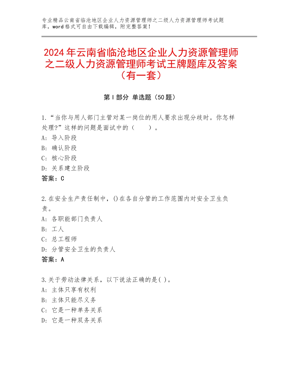 2024年云南省临沧地区企业人力资源管理师之二级人力资源管理师考试王牌题库及答案（有一套）_第1页