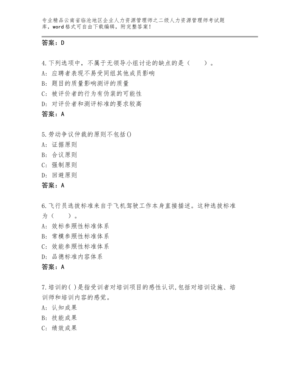 2024年云南省临沧地区企业人力资源管理师之二级人力资源管理师考试王牌题库及答案（有一套）_第2页