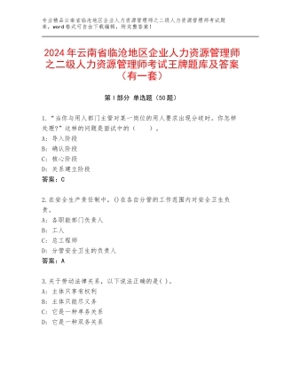 2024年云南省临沧地区企业人力资源管理师之二级人力资源管理师考试王牌题库及答案（有一套）