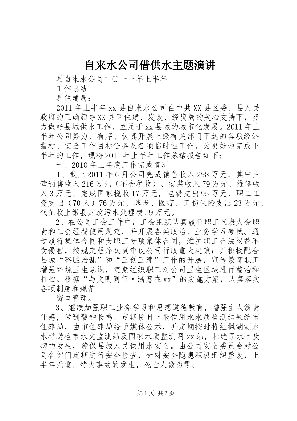 自来水公司借供水主题演讲稿_第1页