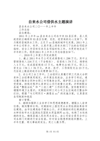 自来水公司借供水主题演讲稿