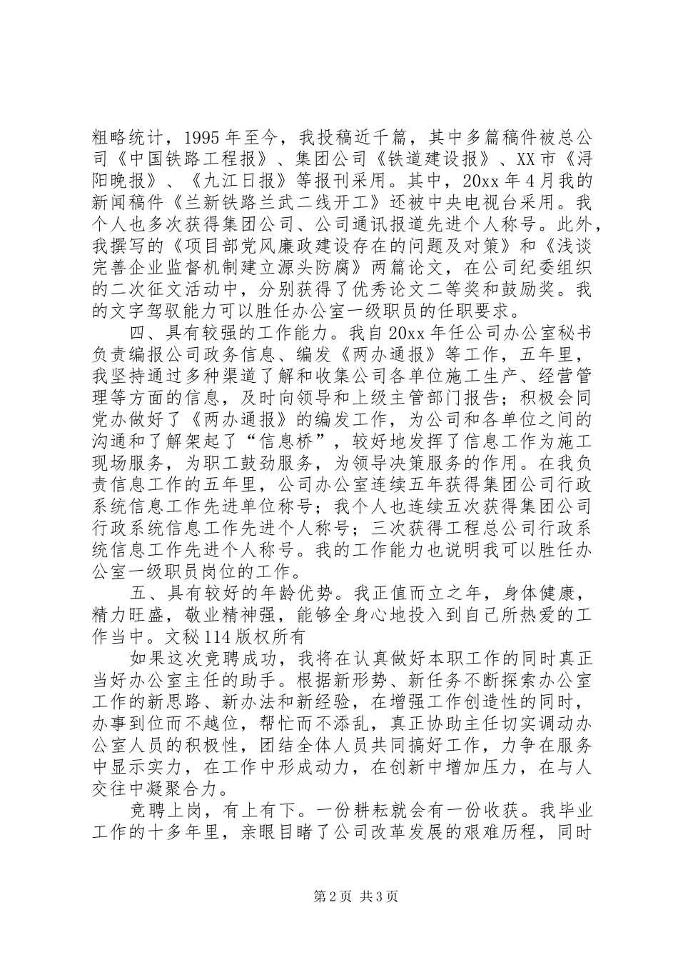 公司办公室协助主任岗位竞职演讲稿 (3)_第2页