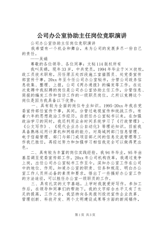 公司办公室协助主任岗位竞职演讲稿 (3)