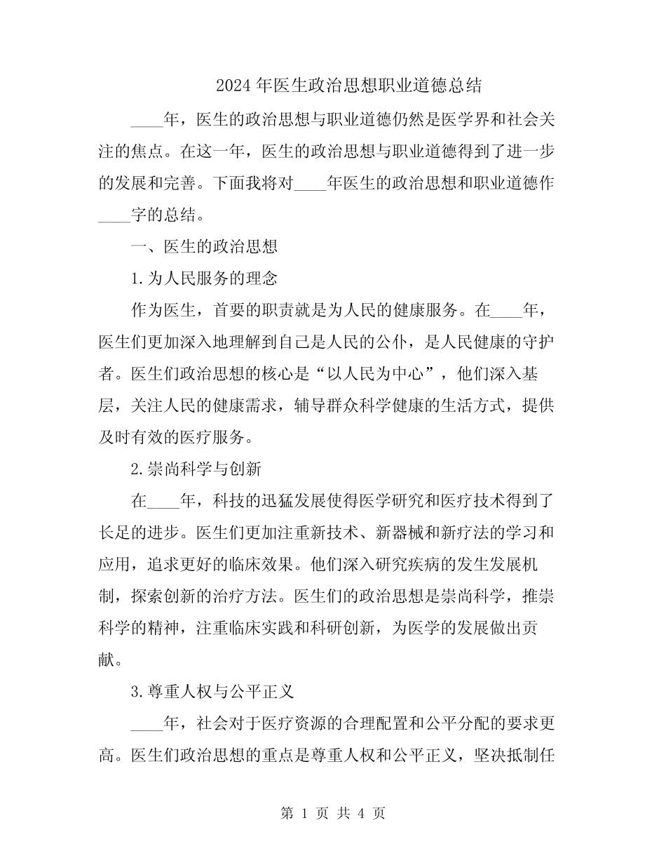 2024年医生政治思想职业道德总结 _第1页