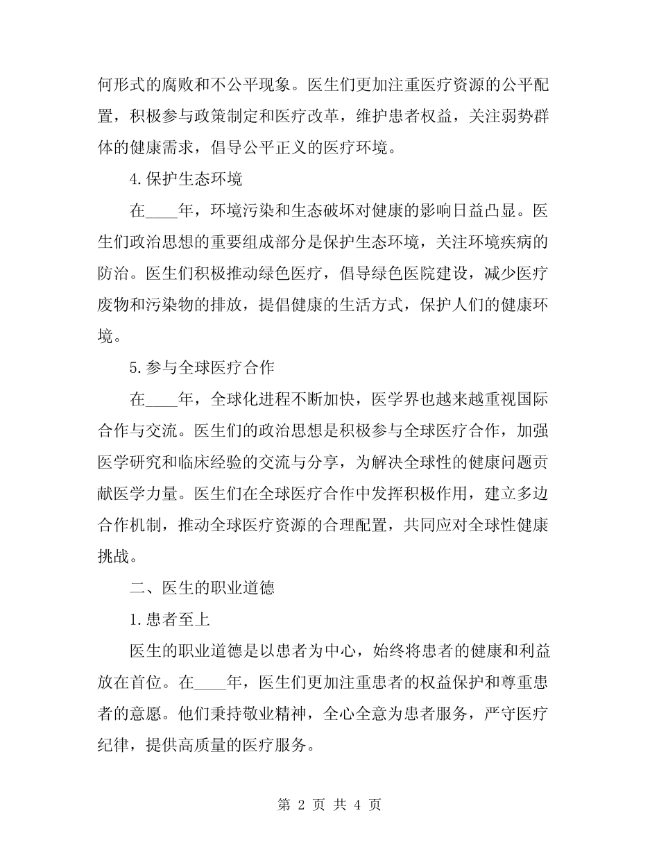2024年医生政治思想职业道德总结 _第2页