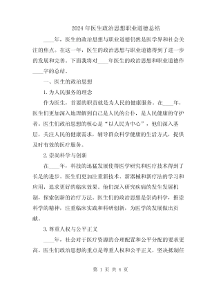 2024年医生政治思想职业道德总结 
