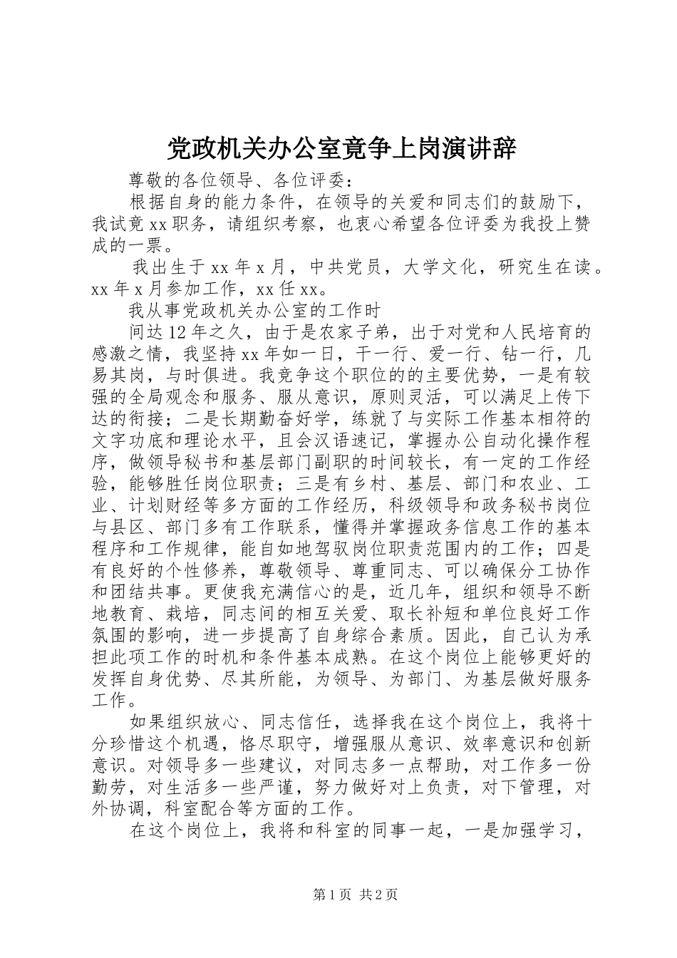 党政机关办公室竟争上岗演讲稿 (2)_第1页