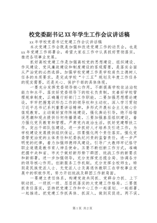 校党委副书记XX年学生工作会议的讲话发言稿