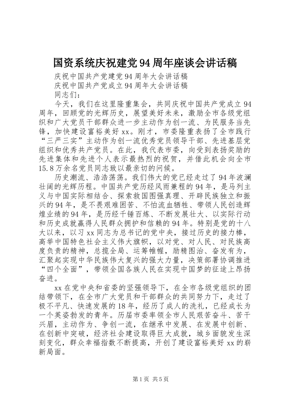 国资系统庆祝建党94周年座谈会讲话发言稿 (2)_第1页