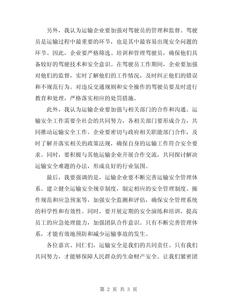 2024年在集团运输安全生产大会上的发言材料 _第2页