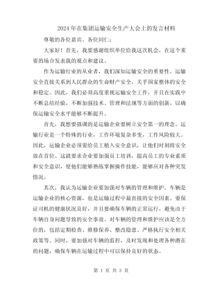2024年在集团运输安全生产大会上的发言材料 