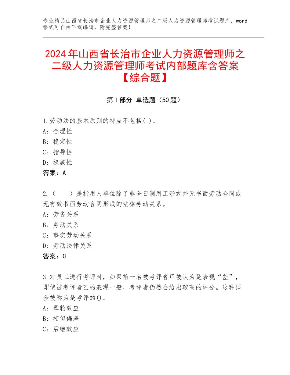 2024年山西省长治市企业人力资源管理师之二级人力资源管理师考试内部题库含答案【综合题】_第1页