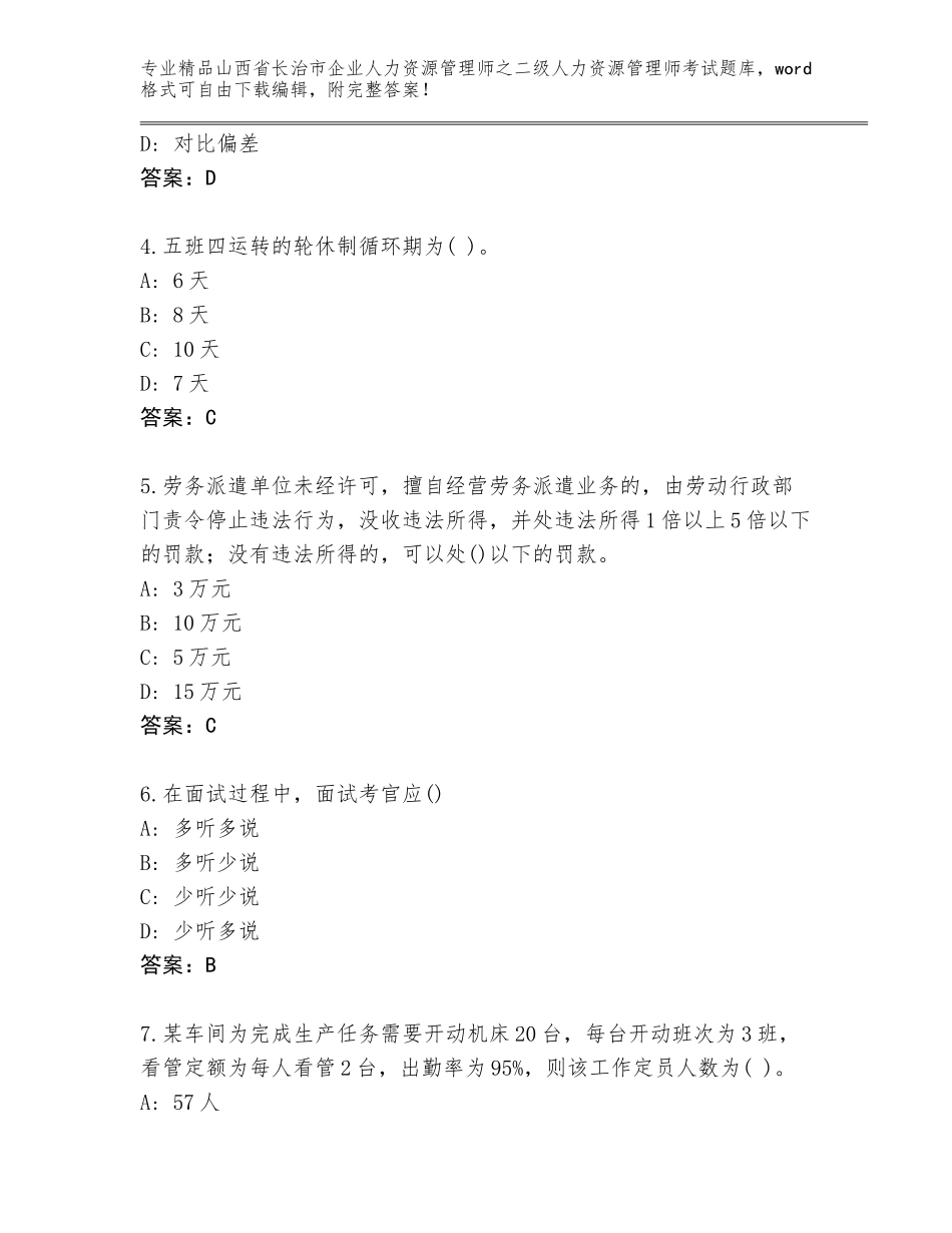 2024年山西省长治市企业人力资源管理师之二级人力资源管理师考试内部题库含答案【综合题】_第2页