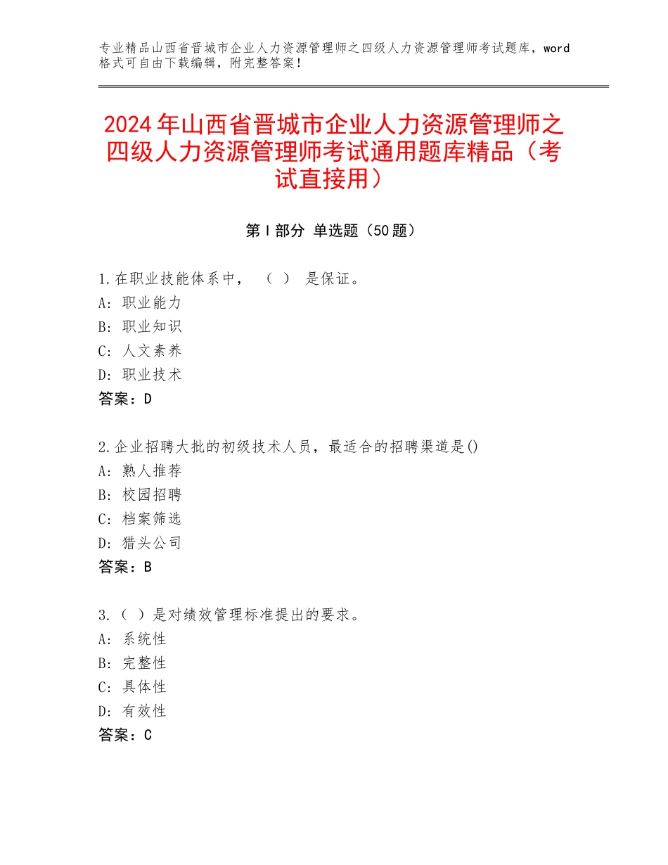 2024年山西省晋城市企业人力资源管理师之四级人力资源管理师考试通用题库精品（考试直接用）_第1页