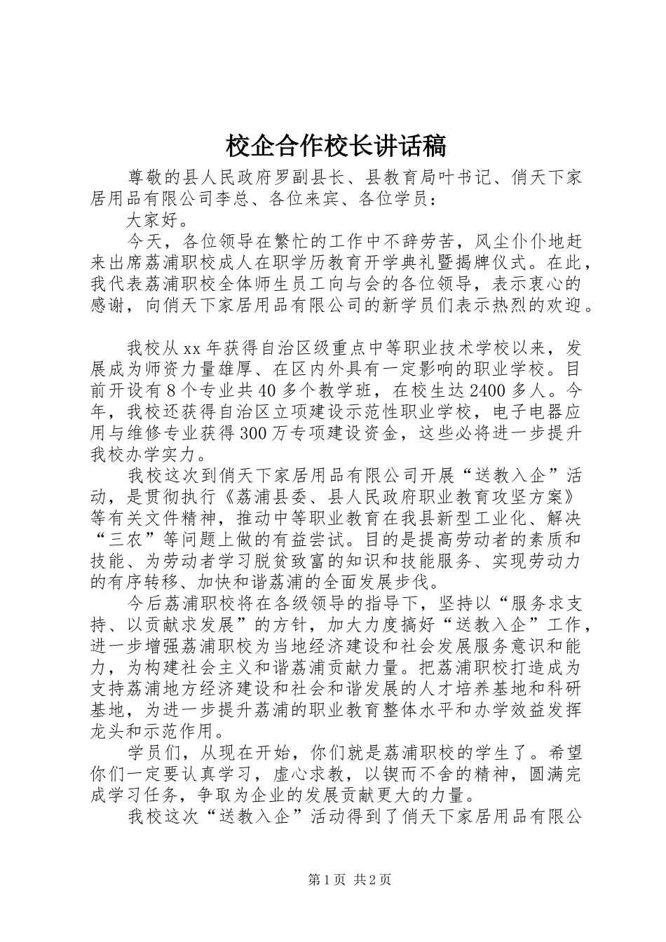 校企合作校长讲话发言稿_第1页