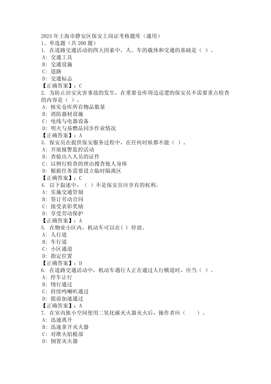 2024年上海市静安区保安上岗证考核题库(真题) _第1页