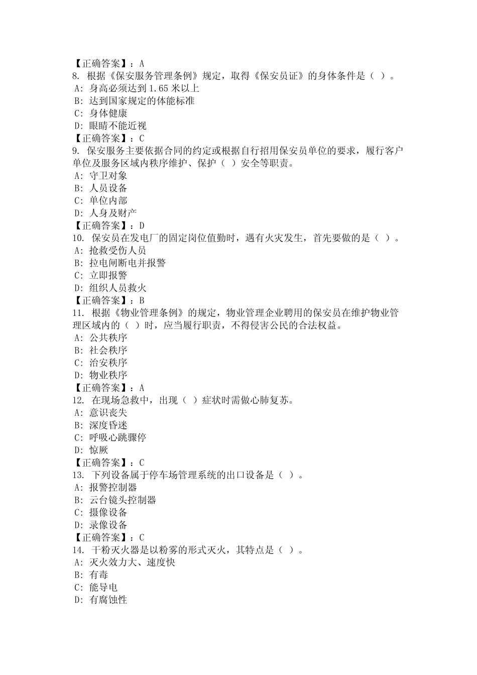 2024年上海市静安区保安上岗证考核题库(真题) _第2页