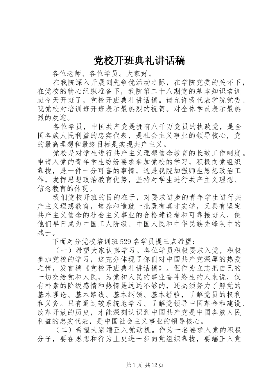 党校开班典礼的讲话发言稿_第1页
