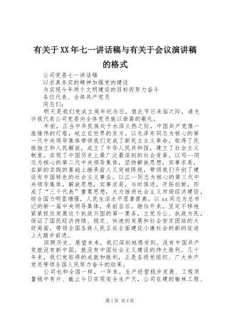 有关于XX年七一讲话发言稿与有关于会议演讲稿的格式 (2)